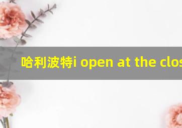 哈利波特i open at the close